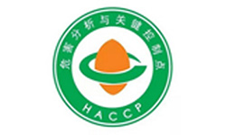 HACCP危害分析和关键控制点体系认证